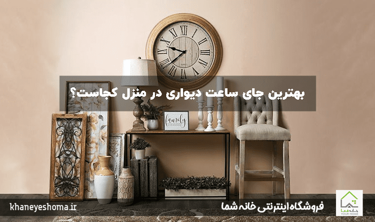 بهترین جای ساعت دیواری در منزل کجاست؟